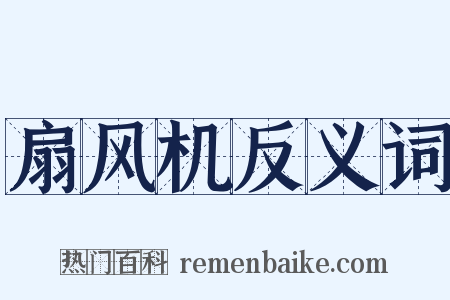 扇风机反义词是什么意思的图片